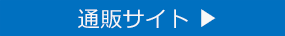 株式会社カム・ネッツの通販サイト