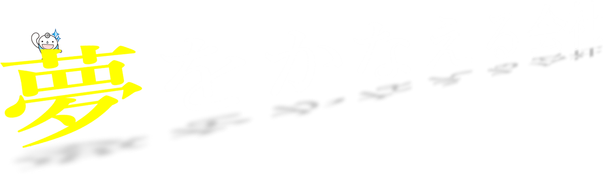 前向きな人　株式会社カム・ネッツに集まれ